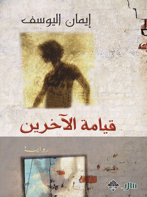 cover image of قيامة الآخرين